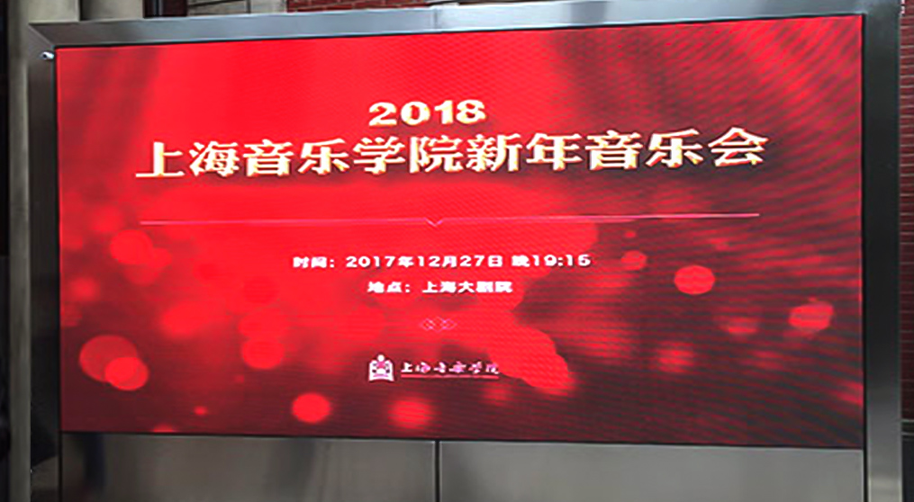 澳门太阳集团城welcomeLED显示屏入驻上海音乐学院